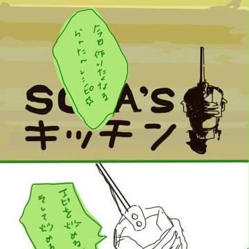 SORA’ズ　キッチン【落書き】