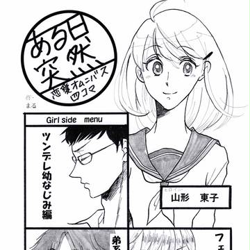 ある日、突然。〜恋愛オムニバス四コマ〜