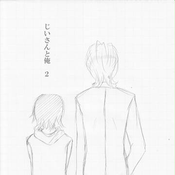 じいちゃんと俺②【老兎と虎孫】