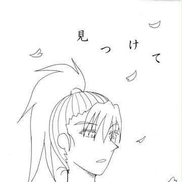 見つけて【浦次】※次屋過去捏造注意※