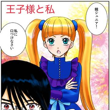 王子様と私