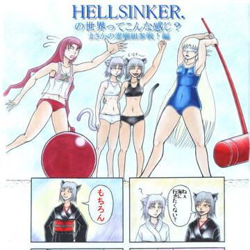 hellsinker.4コマ その6