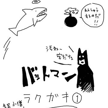 バットマン落書き①