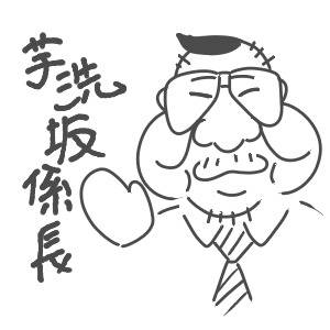 芋洗坂係長