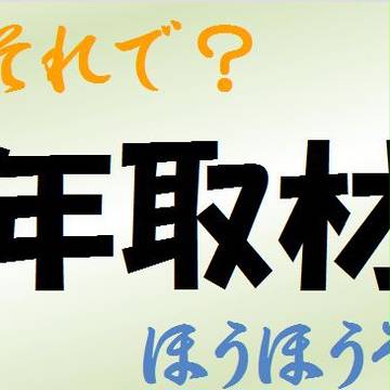 取材中腕章　Part2