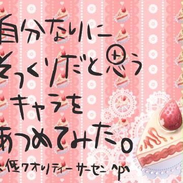 自分なりにそっくりだと思うキャラを集めてみた。