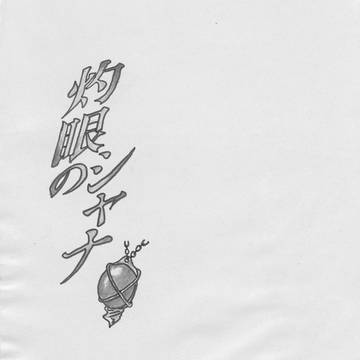 灼眼のシャナ