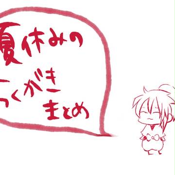 まとめ。