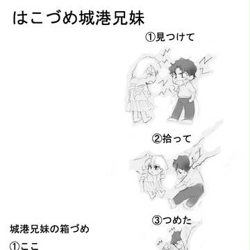 箱づめ城港兄妹
