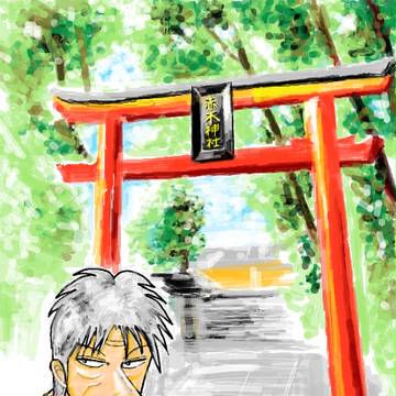 アカギ13年祭＠赤木神社？