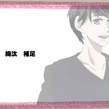 【ぴくBLα】佐々原　絢汰【補足】
