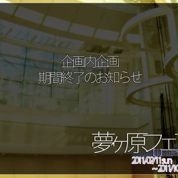 【歪】企画内企画期間終了のお知らせ【夢ヶ原フェア】