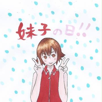 【大遅刻】妹子の日【10月5日】