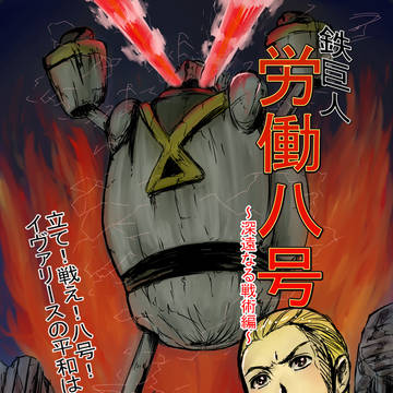 戦え労働八号！