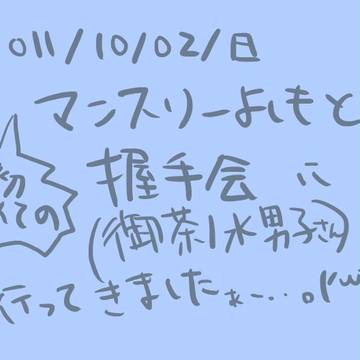 人生初握手会
