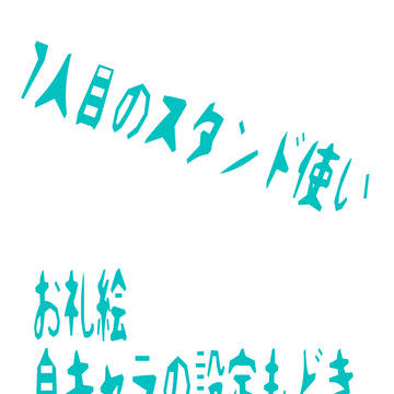 お礼絵　と　キャラ設定もどき