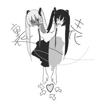 裏表ラバーズ