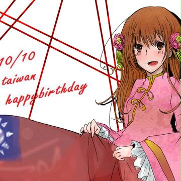 台.灣 生日快樂