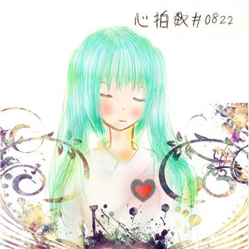 心拍数♯0822