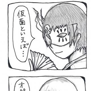 仮面！