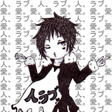 歪んだ愛