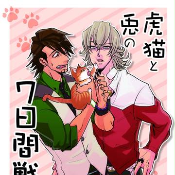 10/23 SPARK兎虎小説本「虎猫と兎の七日間戦争」サンプル
