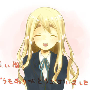 長い間どうもありがとうございました!