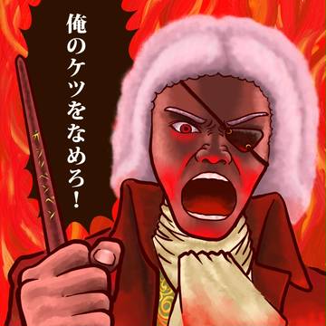 俺のケツをなめろ！