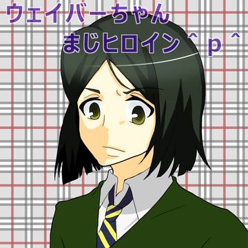 ウェイバーちゃん