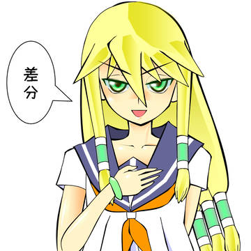 エクセルヴィク子（差分）