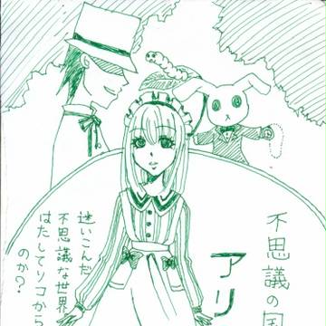 不思議の国のアリス