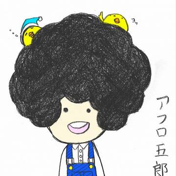 アフロ五郎