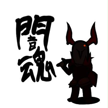 黒騎士様