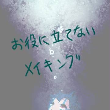 お役に立てないメイキング