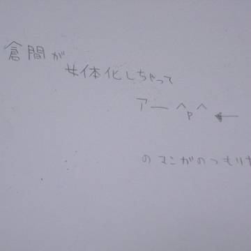 倉間が女体化してアー＾ｐ＾なマンガ(のはず)
