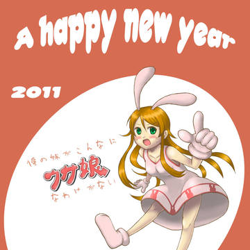 いまさら2011年の年賀状をうpしてみる【2】