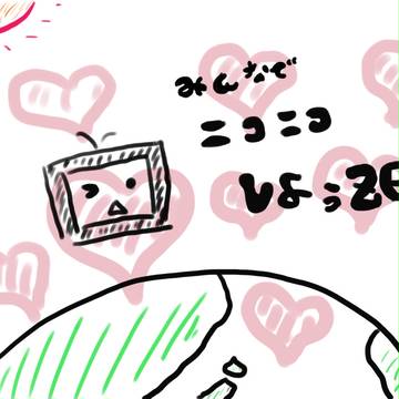 にこにこにこにこにこ