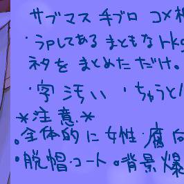 サブマス手ブロコメ欄ログ