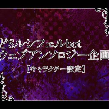 どSルシフェル組 キャラクター設定