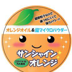 サンシャインオレンジ