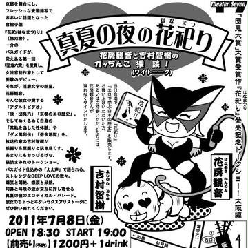 真夏の夜の花祀り