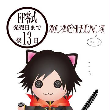 FF零式カウントダウン　後13日