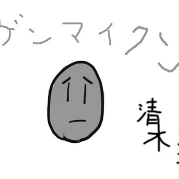 ゲンマイクン