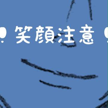 えがおえがお！