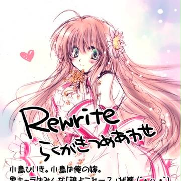 Rewriteらくがきつめあわせ
