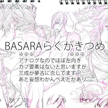 BASARAらくがきつめ