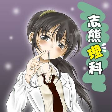 はがないにおける理科の不人気No.1脱出支援イラスト