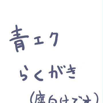 らくがき詰め