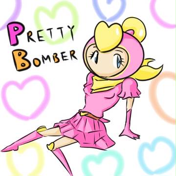 プリティボンバー