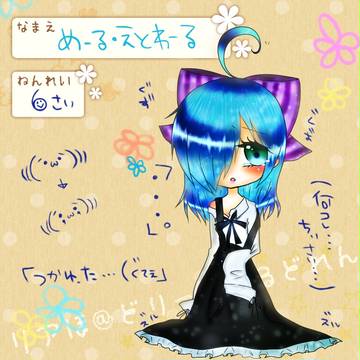 【リアC】めーる えとわーる【キャラシ】